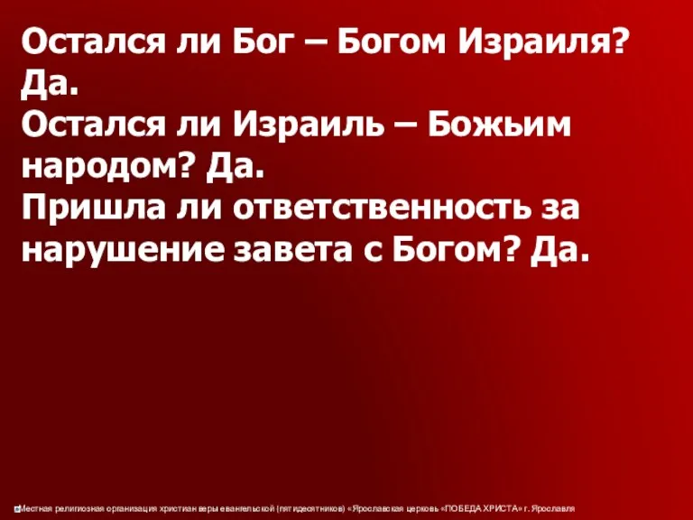 Остался ли Бог – Богом Израиля? Да. Остался ли Израиль