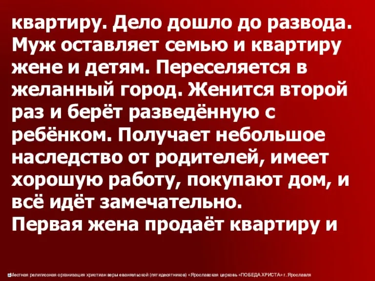 квартиру. Дело дошло до развода. Муж оставляет семью и квартиру