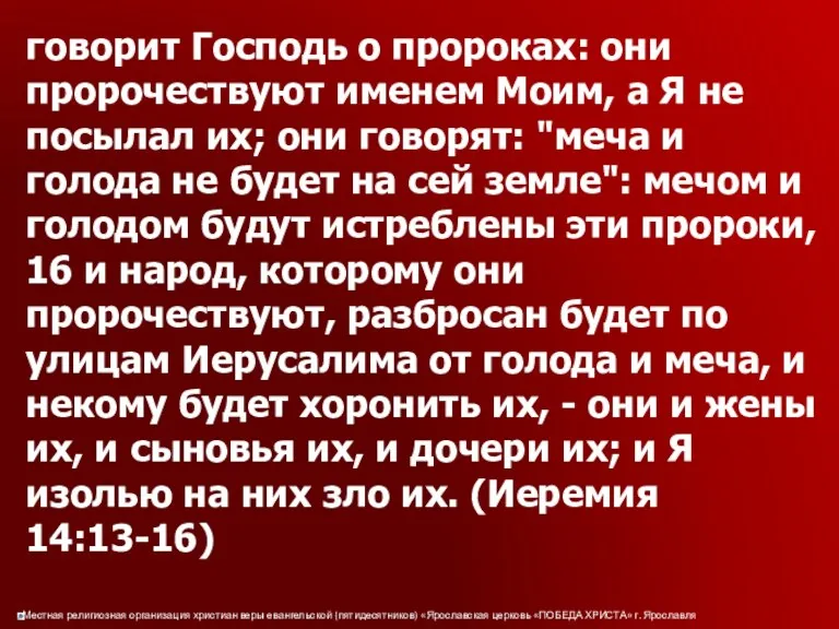 говорит Господь о пророках: они пророчествуют именем Моим, а Я