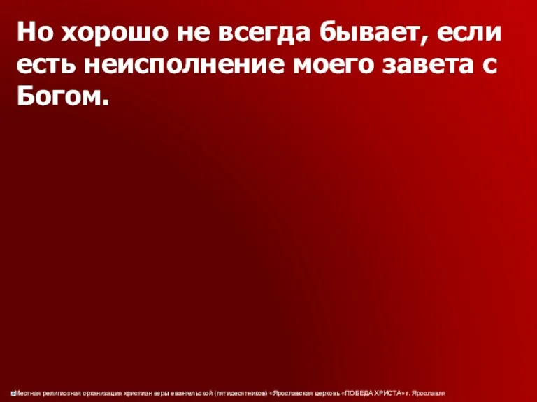 Но хорошо не всегда бывает, если есть неисполнение моего завета с Богом.