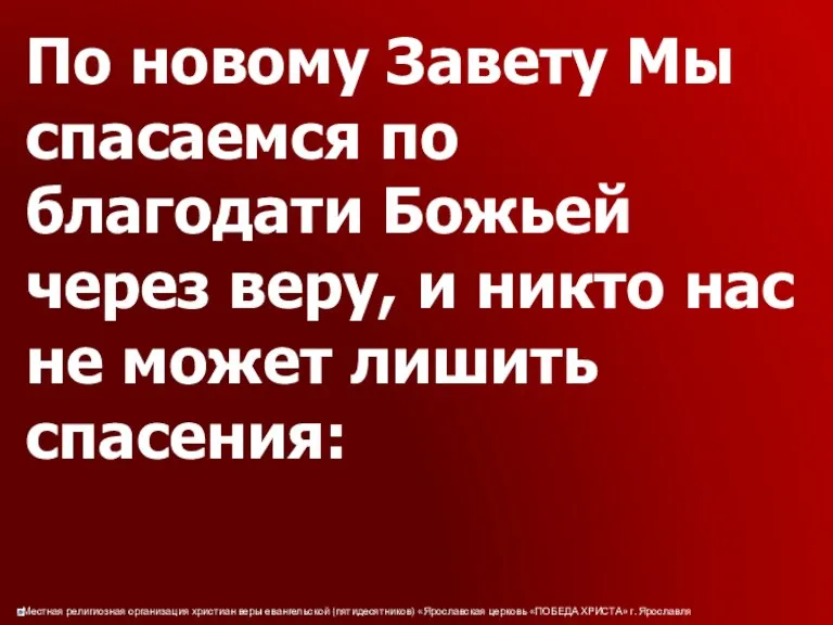 По новому Завету Мы спасаемся по благодати Божьей через веру,