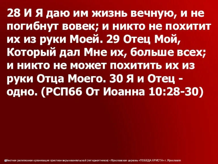 28 И Я даю им жизнь вечную, и не погибнут