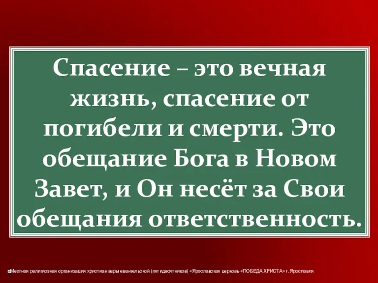 Спасение – это вечная жизнь, спасение от погибели и смерти.