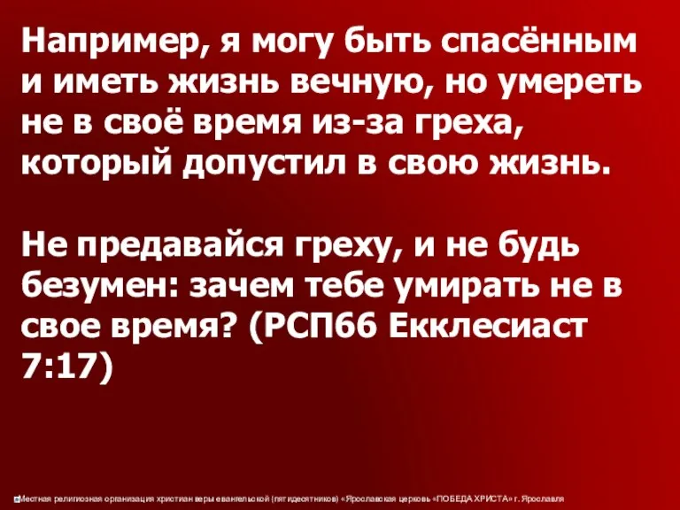 Например, я могу быть спасённым и иметь жизнь вечную, но