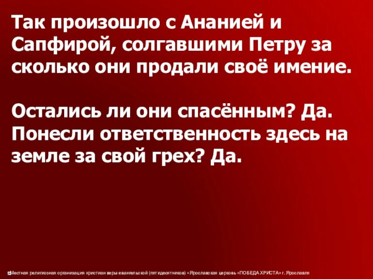 Так произошло с Ананией и Сапфирой, солгавшими Петру за сколько