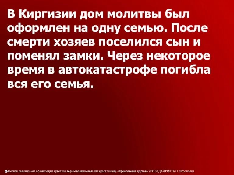 В Киргизии дом молитвы был оформлен на одну семью. После