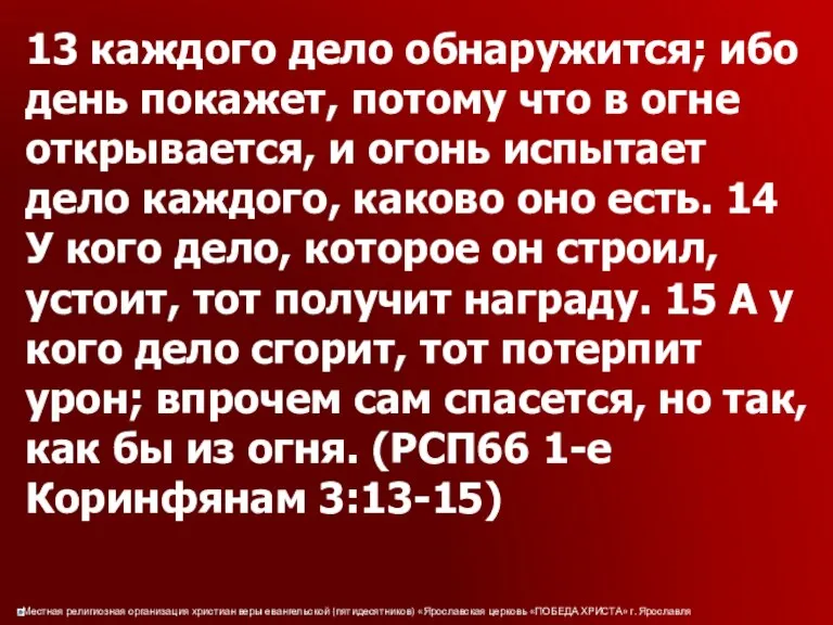 13 каждого дело обнаружится; ибо день покажет, потому что в