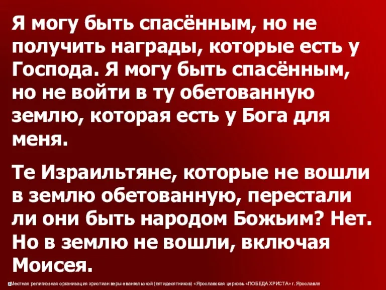 Я могу быть спасённым, но не получить награды, которые есть