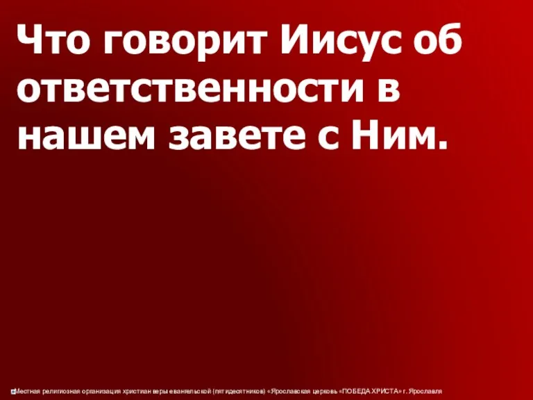 Что говорит Иисус об ответственности в нашем завете с Ним.