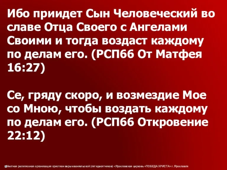 Ибо приидет Сын Человеческий во славе Отца Своего с Ангелами