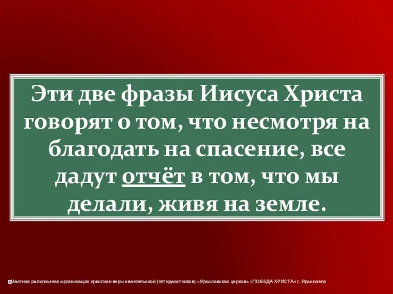 Эти две фразы Иисуса Христа говорят о том, что несмотря