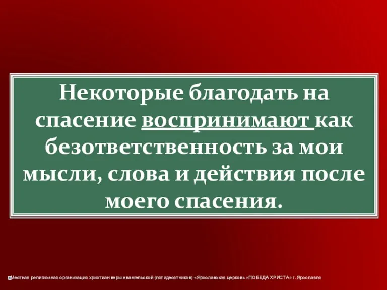 Некоторые благодать на спасение воспринимают как безответственность за мои мысли, слова и действия после моего спасения.