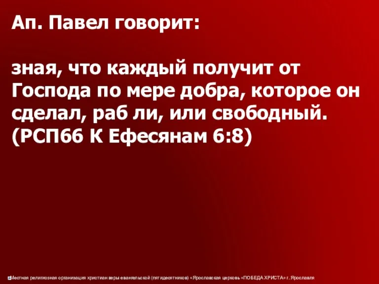 Ап. Павел говорит: зная, что каждый получит от Господа по