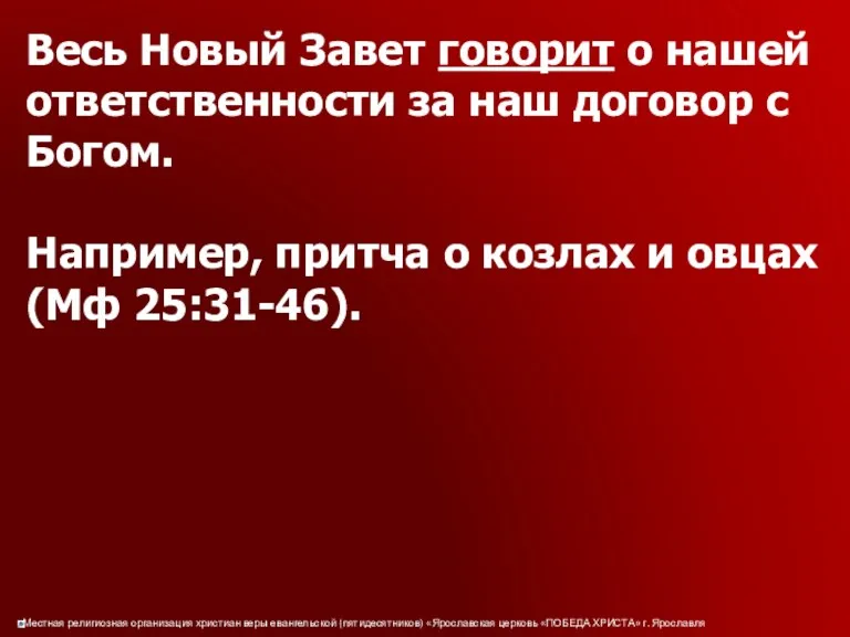 Весь Новый Завет говорит о нашей ответственности за наш договор