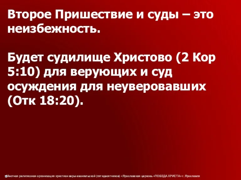 Второе Пришествие и суды – это неизбежность. Будет судилище Христово