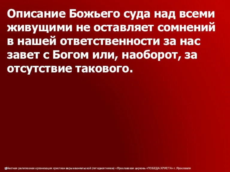 Описание Божьего суда над всеми живущими не оставляет сомнений в