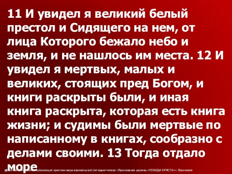 11 И увидел я великий белый престол и Сидящего на