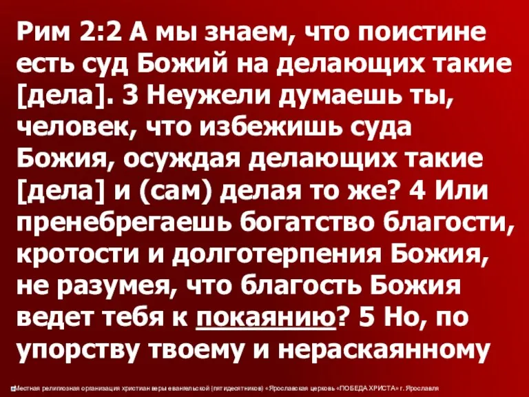 Рим 2:2 А мы знаем, что поистине есть суд Божий