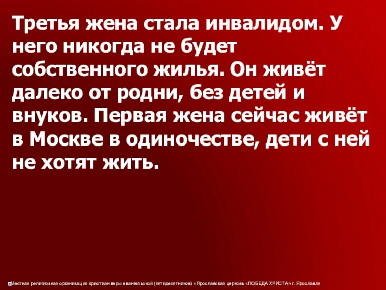 Третья жена стала инвалидом. У него никогда не будет собственного