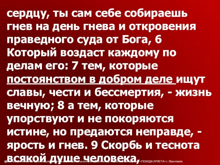 сердцу, ты сам себе собираешь гнев на день гнева и