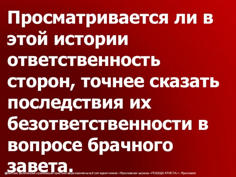 Просматривается ли в этой истории ответственность сторон, точнее сказать последствия их безответственности в вопросе брачного завета.