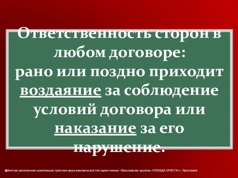 Ответственность сторон в любом договоре: рано или поздно приходит воздаяние