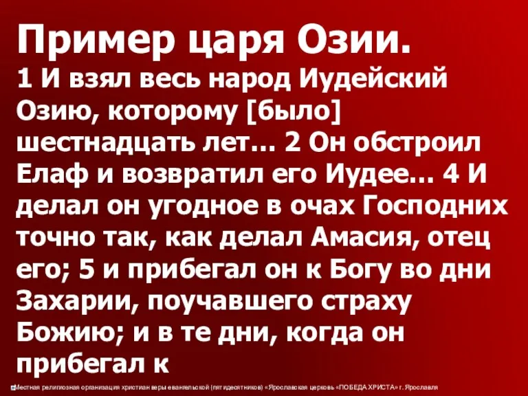 Пример царя Озии. 1 И взял весь народ Иудейский Озию,