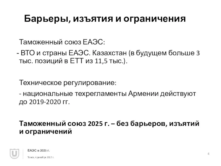 Барьеры, изъятия и ограничения Таможенный союз ЕАЭС: ВТО и страны