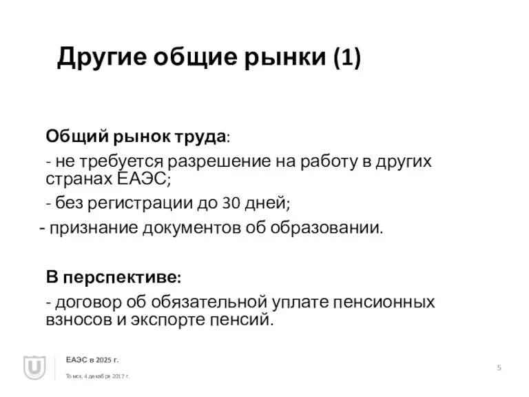 Другие общие рынки (1) Общий рынок труда: - не требуется