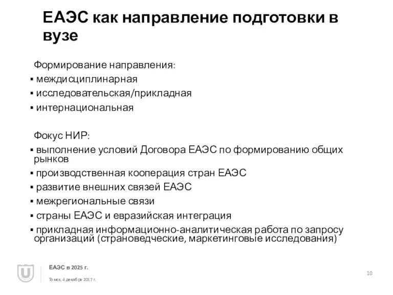 ЕАЭС как направление подготовки в вузе Формирование направления: междисциплинарная исследовательская/прикладная