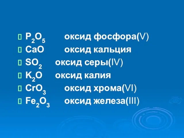 P2O5 оксид фосфора(V) CaO оксид кальция SO2 оксид серы(IV) K2O
