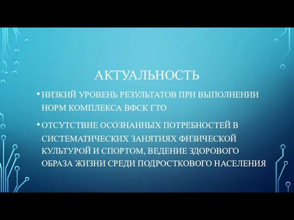 АКТУАЛЬНОСТЬ НИЗКИЙ УРОВЕНЬ РЕЗУЛЬТАТОВ ПРИ ВЫПОЛНЕНИИ НОРМ КОМПЛЕКСА ВФСК ГТО