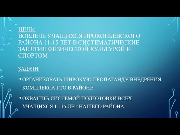 ЦЕЛЬ: ВОВЛЕЧЬ УЧАЩИХСЯ ПРОКОПЬЕВСКОГО РАЙОНА 11-15 ЛЕТ В СИСТЕМАТИЧЕСКИЕ ЗАНЯТИЯ