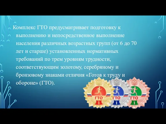 Комплекс ГТО предусматривает подготовку к выполнению и непосредственное выполнение населения