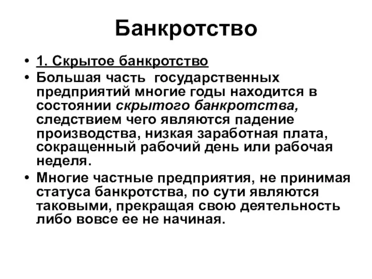 Банкротство 1. Скрытое банкротство Большая часть государственных предприятий многие годы