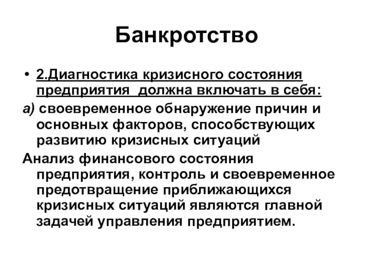 Банкротство 2.Диагностика кризисного состояния предприятия должна включать в себя: а)