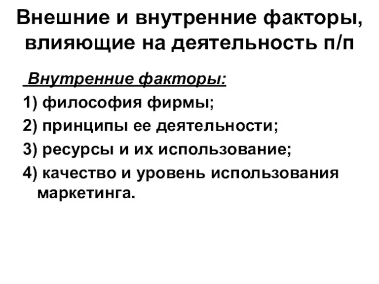 Внешние и внутренние факторы, влияющие на деятельность п/п Внутренние факторы: