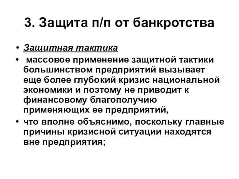 3. Защита п/п от банкротства Защитная тактика массовое применение защитной