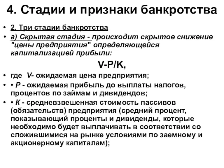 4. Стадии и признаки банкротства 2. Три стадии банкротства а)