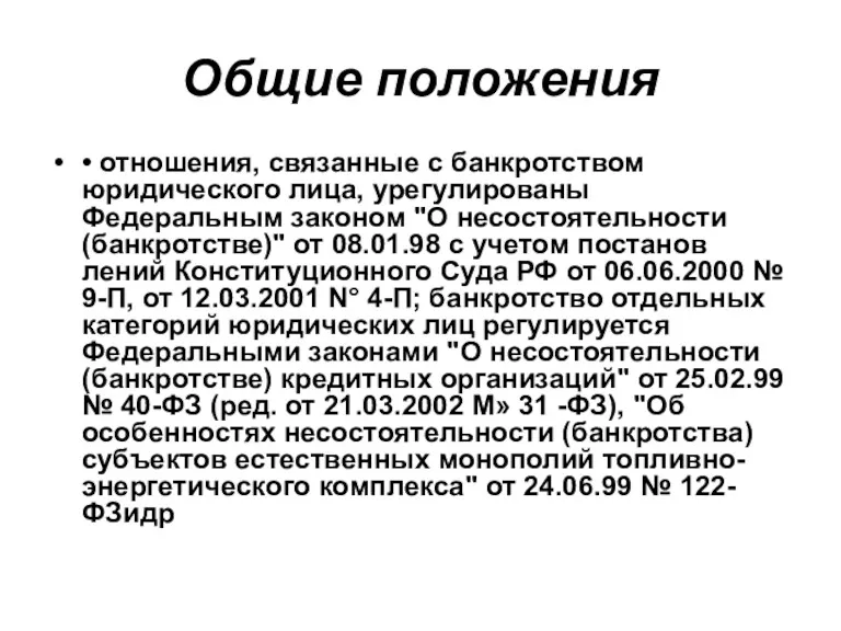 Общие положения • отношения, связанные с банкротством юридического лица, урегулированы