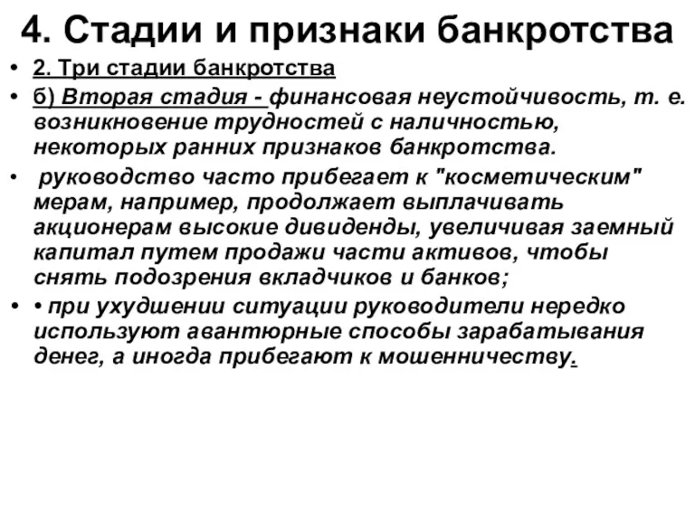 4. Стадии и признаки банкротства 2. Три стадии банкротства б)