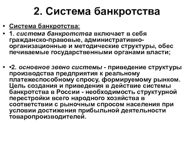 2. Система банкротства Система банкротства: 1. система банкротства включает в