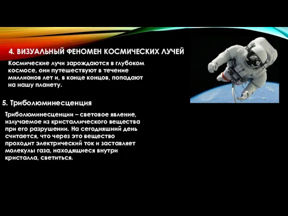 4. ВИЗУАЛЬНЫЙ ФЕНОМЕН КОСМИЧЕСКИХ ЛУЧЕЙ Космические лучи зарождаются в глубоком космосе, они путешествуют