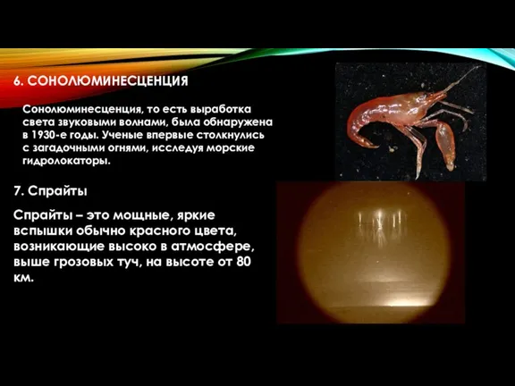 6. СОНОЛЮМИНЕСЦЕНЦИЯ Сонолюминесценция, то есть выработка света звуковыми волнами, была обнаружена в 1930-е