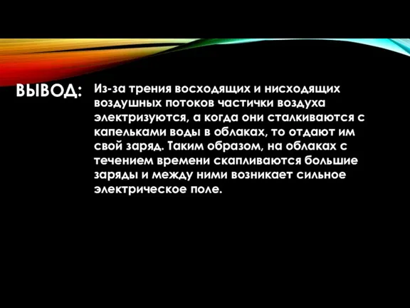 ВЫВОД: Из-за трения восходящих и нисходящих воздушных потоков частички воздуха электризуются, а когда