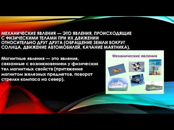 МЕХАНИЧЕСКИЕ ЯВЛЕНИЯ — ЭТО ЯВЛЕНИЯ, ПРОИСХОДЯЩИЕ С ФИЗИЧЕСКИМИ ТЕЛАМИ ПРИ ИХ ДВИЖЕНИИ ОТНОСИТЕЛЬНО