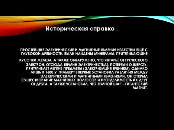 ПРОСТЕЙШИЕ ЭЛЕКТРИЧЕСКИЕ И МАГНИТНЫЕ ЯВЛЕНИЯ ИЗВЕСТНЫ ЕЩЁ С ГЛУБОКОЙ ДРЕВНОСТИ. БЫЛИ НАЙДЕНЫ МИНЕРАЛЫ,