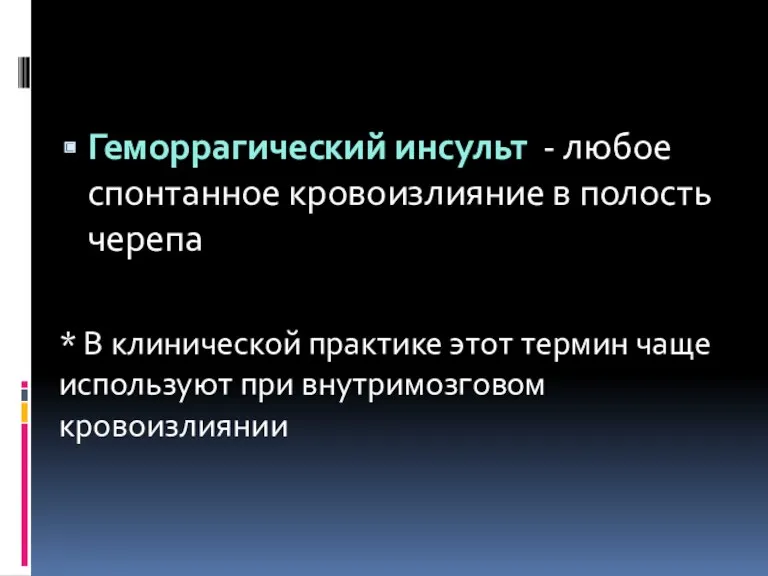 Геморрагический инсульт - любое спонтанное кровоизлияние в полость черепа *