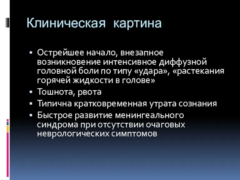 Клиническая картина Острейшее начало, внезапное возникновение интенсивное диффузной головной боли