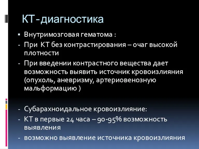 КТ-диагностика Внутримозговая гематома : При КТ без контрастирования – очаг